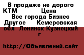 В продаже не дорого КТМ-ete-525 › Цена ­ 102 000 - Все города Бизнес » Другое   . Кемеровская обл.,Ленинск-Кузнецкий г.